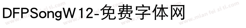 DFPSongW12字体转换