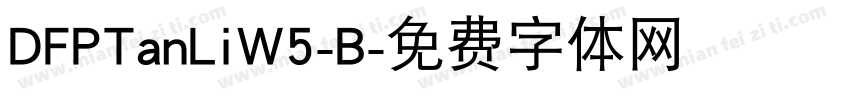 DFPTanLiW5-B字体转换