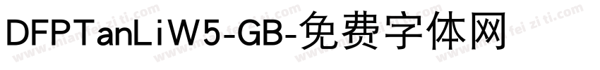 DFPTanLiW5-GB字体转换