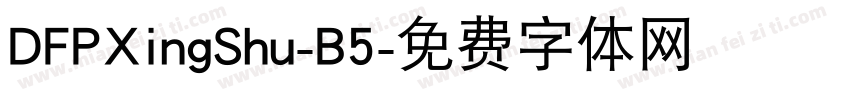 DFPXingShu-B5字体转换