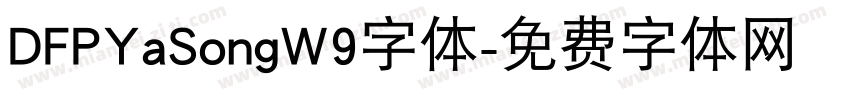 DFPYaSongW9字体字体转换