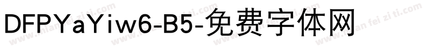 DFPYaYiw6-B5字体转换