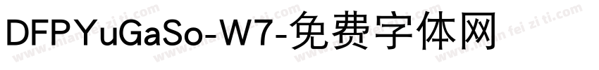 DFPYuGaSo-W7字体转换