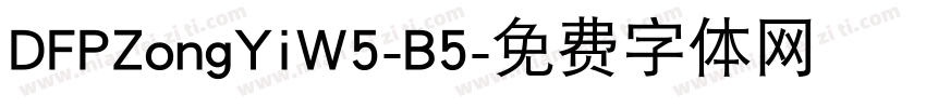 DFPZongYiW5-B5字体转换