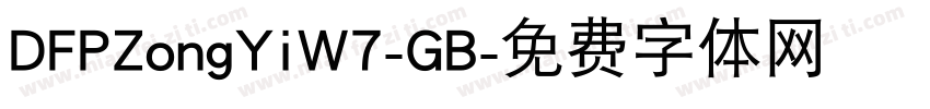 DFPZongYiW7-GB字体转换