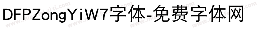 DFPZongYiW7字体字体转换