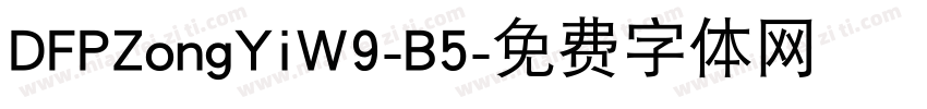 DFPZongYiW9-B5字体转换
