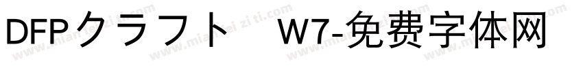 DFPクラフト遊W7字体转换