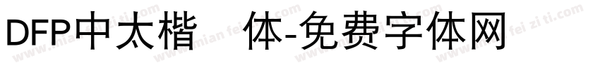 DFP中太楷書体字体转换