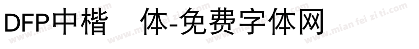 DFP中楷書体字体转换