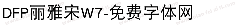 DFP丽雅宋W7字体转换