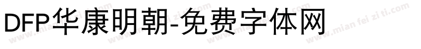 DFP华康明朝字体转换