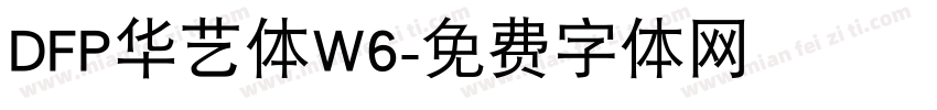 DFP华艺体W6字体转换