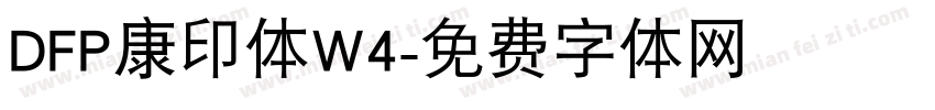 DFP康印体W4字体转换