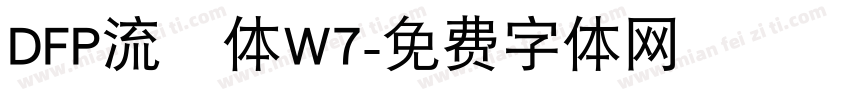 DFP流隷体W7字体转换