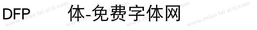 DFP綜藝体字体转换