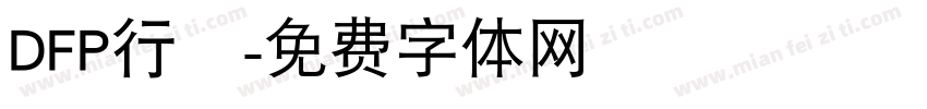 DFP行書字体转换