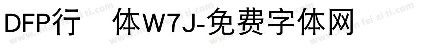 DFP行書体W7J字体转换