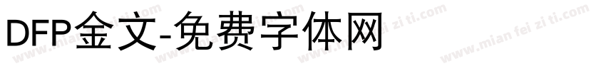 DFP金文字体转换