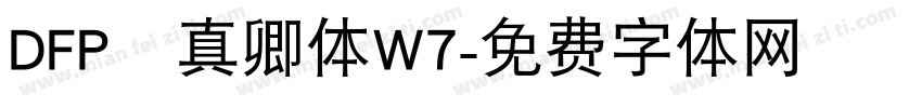 DFP顔真卿体W7字体转换