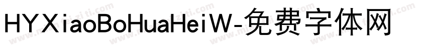 HYXiaoBoHuaHeiW字体转换