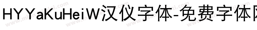 HYYaKuHeiW汉仪字体字体转换