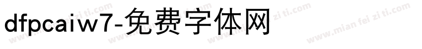 dfpcaiw7字体转换