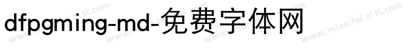 dfpgming-md字体转换