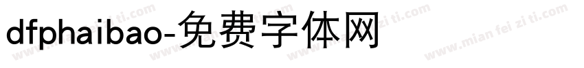 dfphaibao字体转换