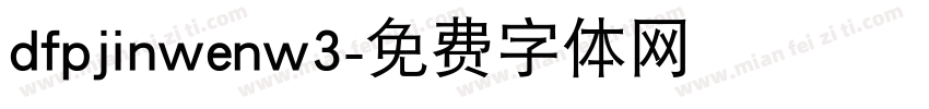dfpjinwenw3字体转换