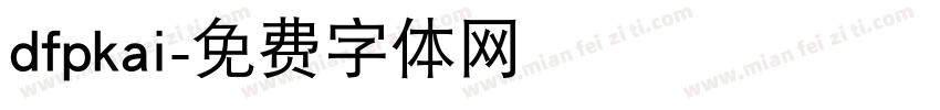 dfpkai字体转换