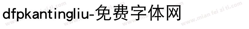 dfpkantingliu字体转换