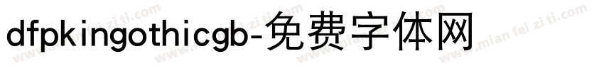 dfpkingothicgb字体转换