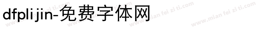 dfplijin字体转换
