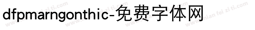 dfpmarngonthic字体转换