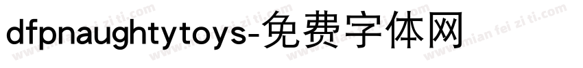 dfpnaughtytoys字体转换