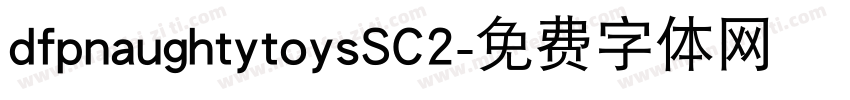 dfpnaughtytoysSC2字体转换