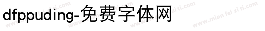 dfppuding字体转换