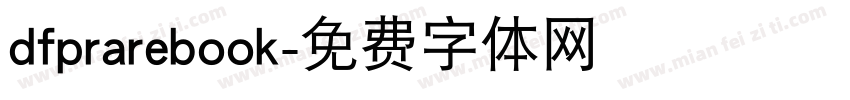 dfprarebook字体转换