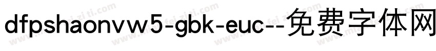 dfpshaonvw5-gbk-euc-字体转换