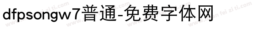 dfpsongw7普通字体转换