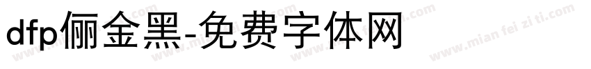 dfp俪金黑字体转换