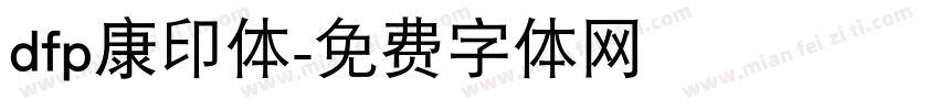 dfp康印体字体转换