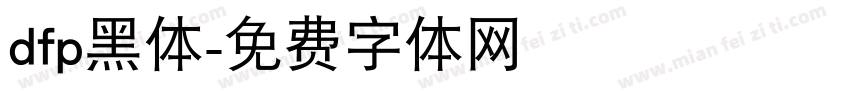 dfp黑体字体转换