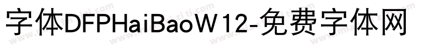 字体DFPHaiBaoW12字体转换
