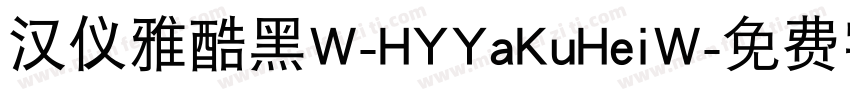 汉仪雅酷黑W-HYYaKuHeiW字体转换
