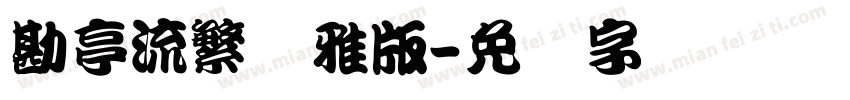 勘亭流繁纤雅版字体转换