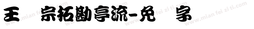 王汉宗拓勘亭流字体转换