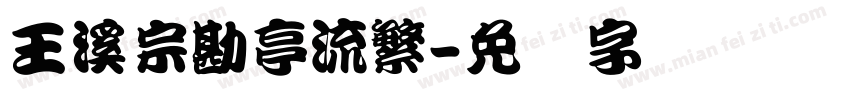 王溪宗勘亭流繁字体转换