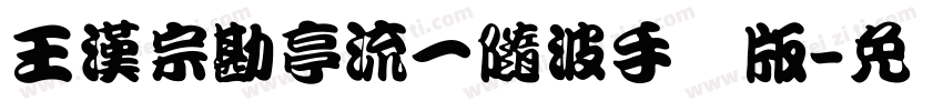 王漢宗勘亭流一隨波手机版字体转换